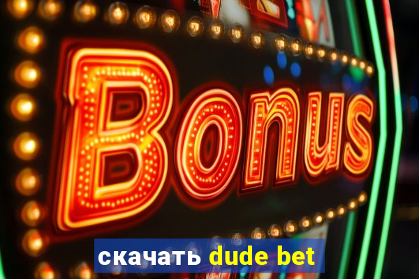 скачать dude bet
